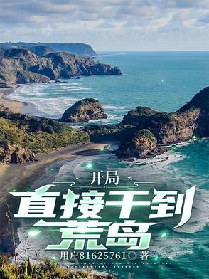 荒岛开局吃屎 荒岛开局吃屎