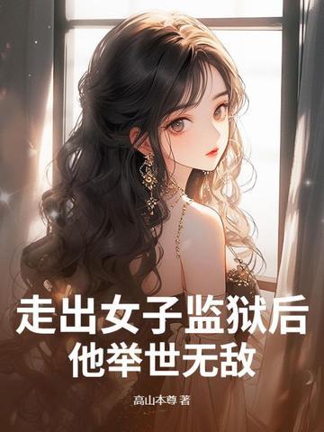 走出监狱的女人多少集 走出监狱的女人多少集