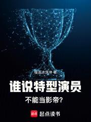 谁说特型演员不能当影帝免费阅读 谁说特型演员不能当影帝免费阅读