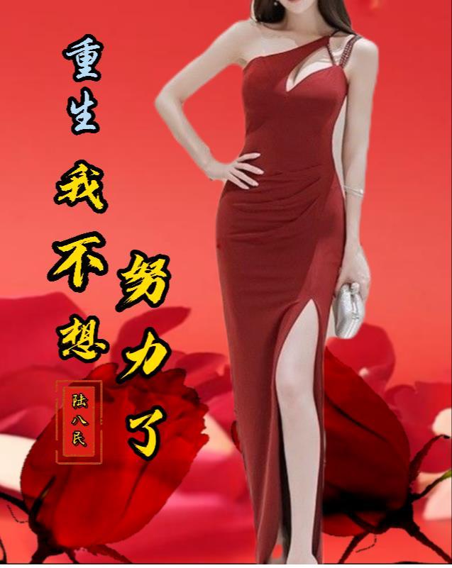 重生我不想努力了TXT 重生我不想努力了TXT