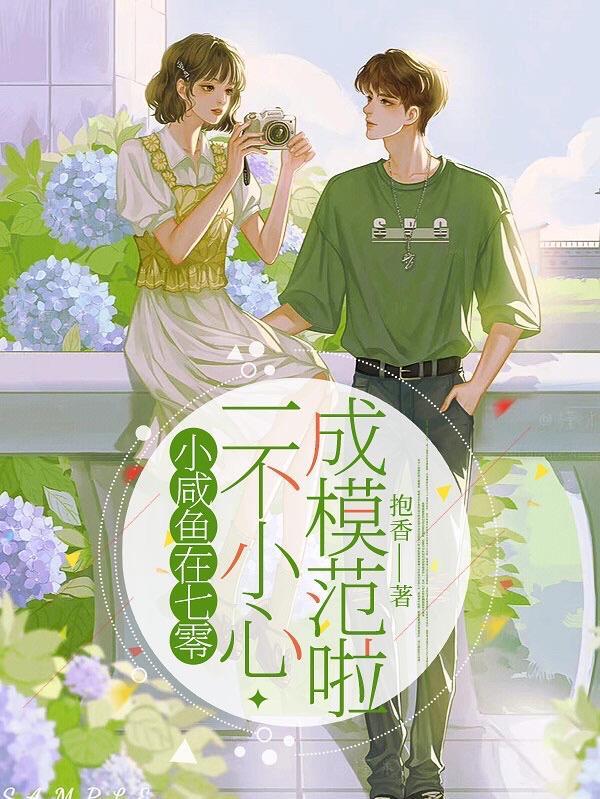咸小鱼鱼鱼的作品 咸小鱼鱼鱼的作品