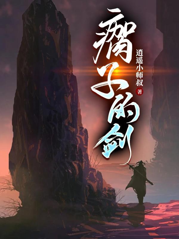 瘸子的剑境界 瘸子的剑境界