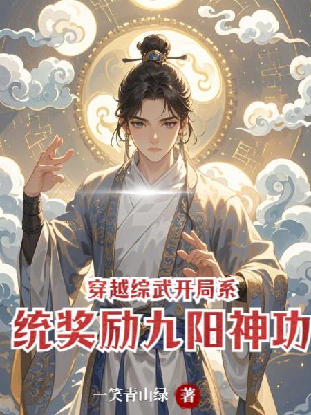 穿越综武开局系统奖励九阳神功笔趣阁 穿越综武开局系统奖励九阳神功笔趣阁