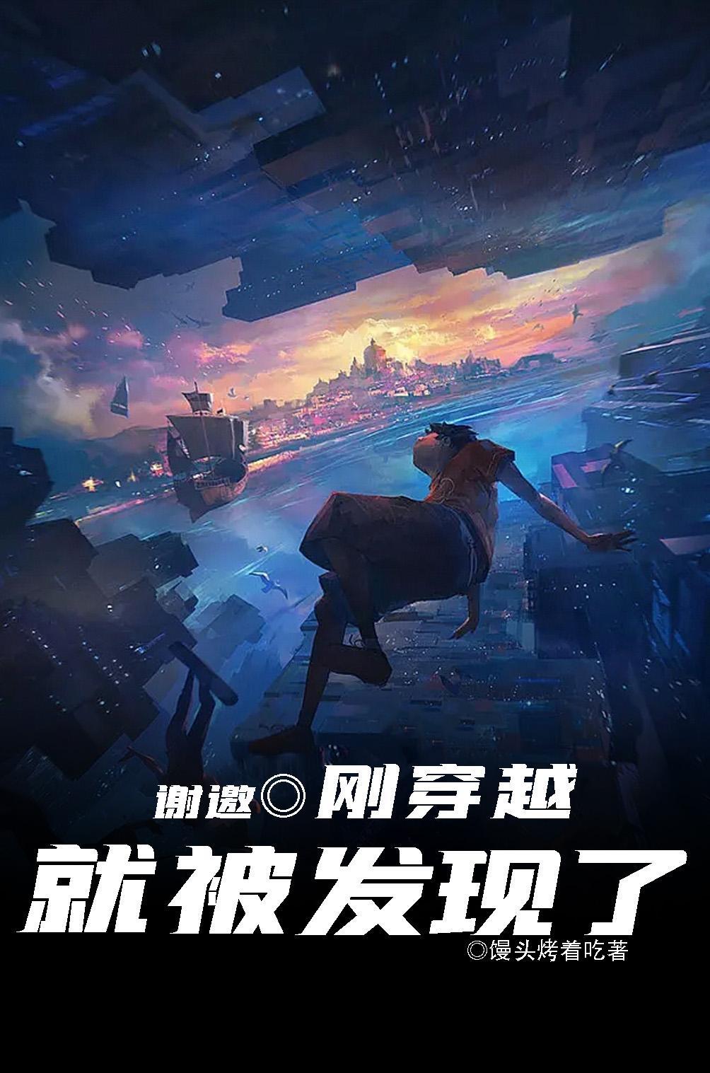 刚穿越就被发现了(多元宇宙纵横) 刚穿越就被发现了(多元宇宙纵横)