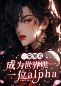 一觉醒来成了alpha 一觉醒来成了alpha