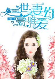 豪门世婚 豪门世婚