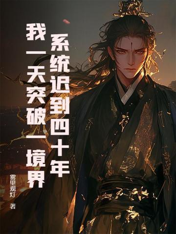 系统迟到一万年追书神器 系统迟到一万年追书神器