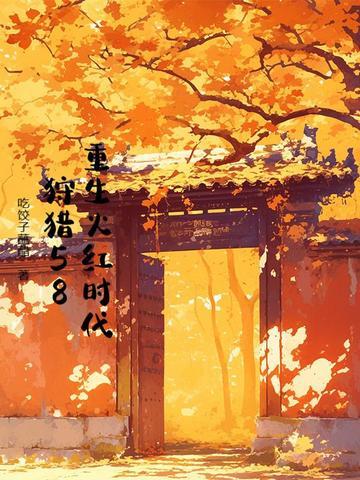 重生于火红年代 重生于火红年代