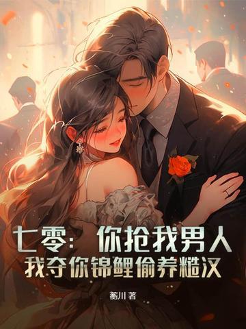 七零你抢我男人 七零你抢我男人