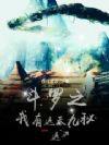 斗罗之我有万界系统无弹窗 斗罗之我有万界系统无弹窗
