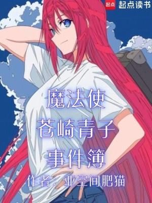 苍崎家的魔法 苍崎家的魔法