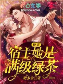 快穿宿主她是满级绿茶柠檬本柠 快穿宿主她是满级绿茶柠檬本柠