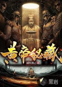 黄帝秘藏完整版 黄帝秘藏完整版