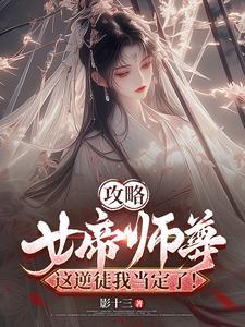 女帝攻略完结了吗 女帝攻略完结了吗
