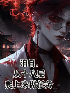 拯救黑化大神免费阅读 拯救黑化大神免费阅读