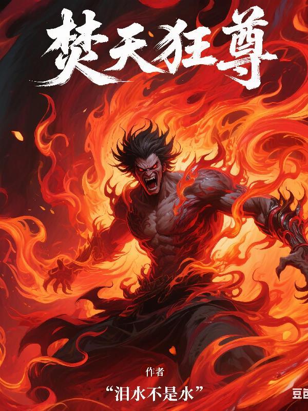 焚天战神免费阅读 焚天战神免费阅读