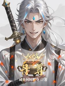 太古至尊免费阅读 太古至尊免费阅读