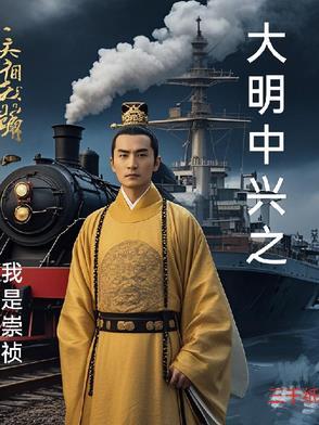大明崛起之我是崇祯 大明崛起之我是崇祯