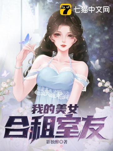我的美女合租室友电影韩国在线观看 我的美女合租室友电影韩国在线观看