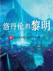 洛丹伦英文 洛丹伦英文
