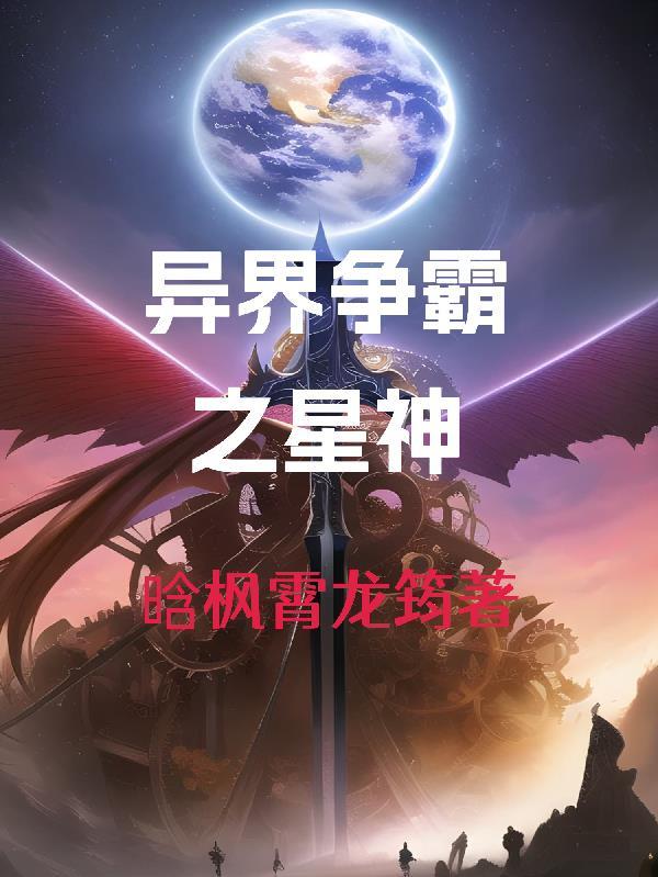 异界争霸之最强召唤起点 异界争霸之最强召唤起点