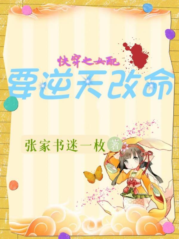 快穿之女配要逆袭作者三水 快穿之女配要逆袭作者三水