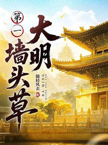 大明第一墙头草TXT 大明第一墙头草TXT