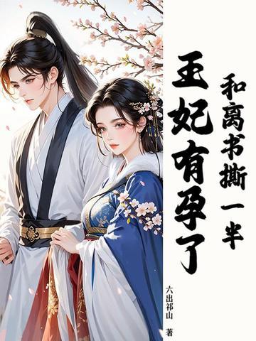 和离前王妃总是被求娶 和离前王妃总是被求娶