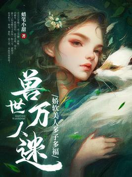 兽世软萌女主 兽世软萌女主
