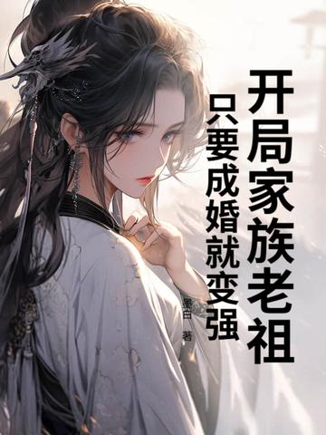 开局家族长老 开局家族长老