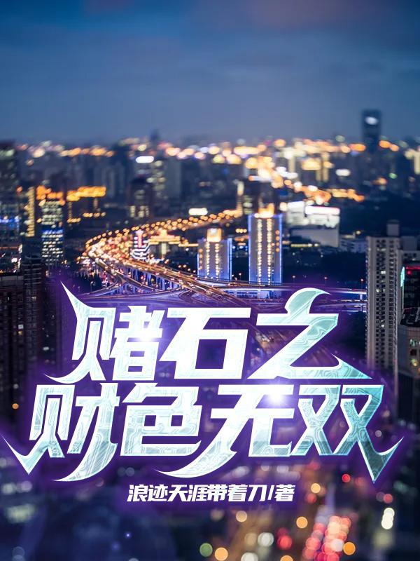 赌石之财色无双(叶青) 赌石之财色无双(叶青)