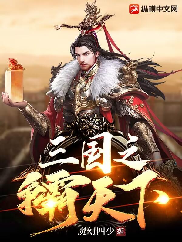 三国之霸天下笔趣阁 三国之霸天下笔趣阁