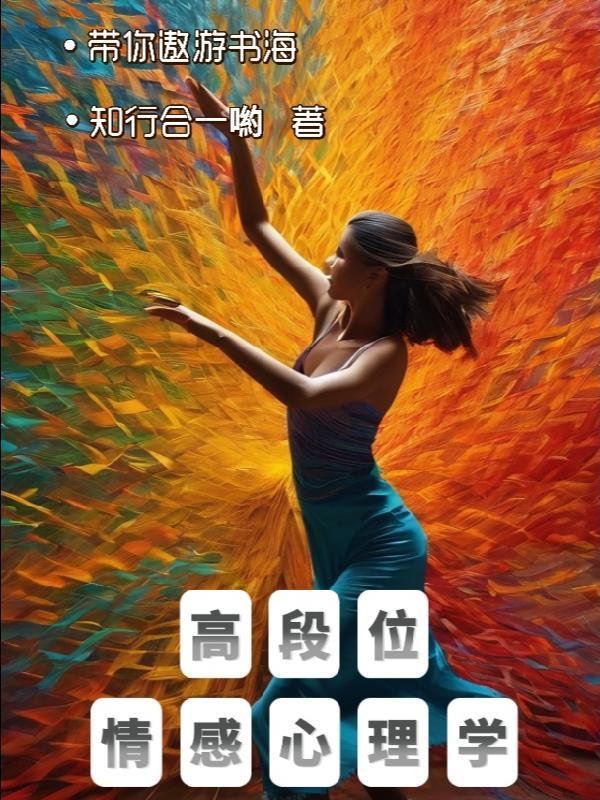 情感类的心理学书籍 情感类的心理学书籍