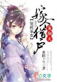 空间农女猎户相公来种田全文免费阅读 空间农女猎户相公来种田全文免费阅读