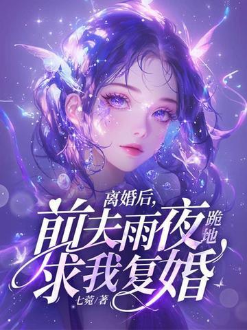 前夫雨夜跪地求我复婚听 前夫雨夜跪地求我复婚听