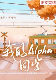 我的alpha omega什么意思 我的alpha omega什么意思