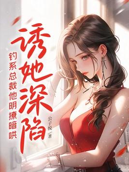 钓系总裁他明撩暗哄 钓系总裁他明撩暗哄