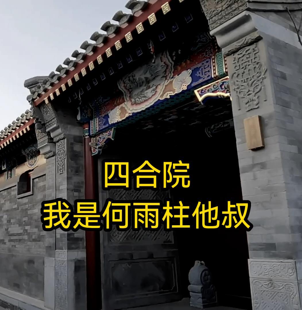 四合院我是何雨柱他叔笔下 四合院我是何雨柱他叔笔下