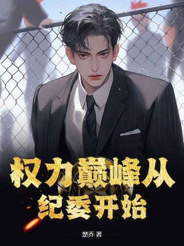 权力巅峰阅读全文 权力巅峰阅读全文