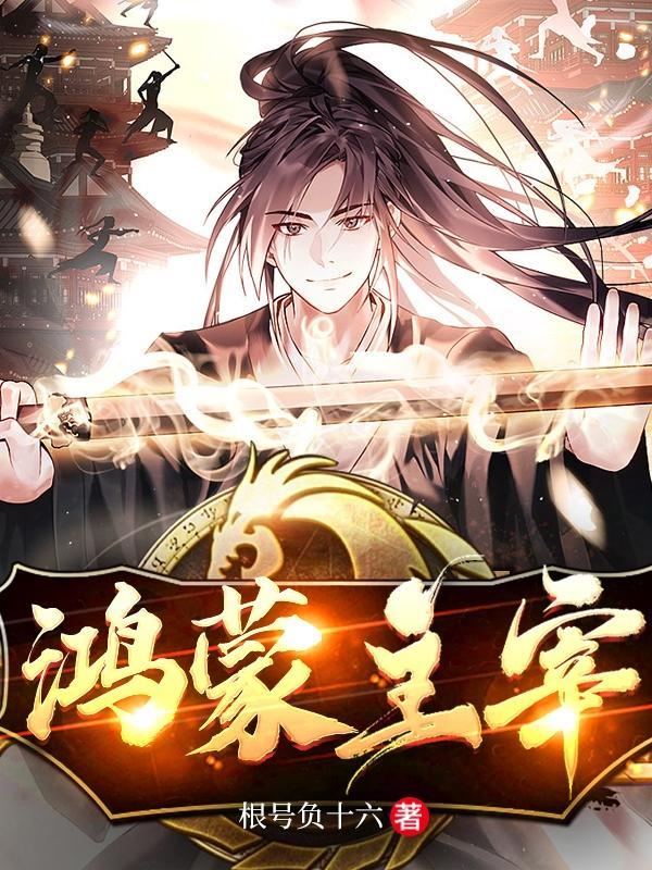 鸿蒙主宰女主介绍 鸿蒙主宰女主介绍