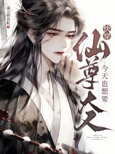 快穿仙尊大人今天也想要溪云照我眠 快穿仙尊大人今天也想要溪云照我眠
