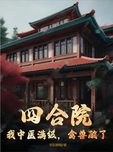 四合院我中医满级 四合院我中医满级
