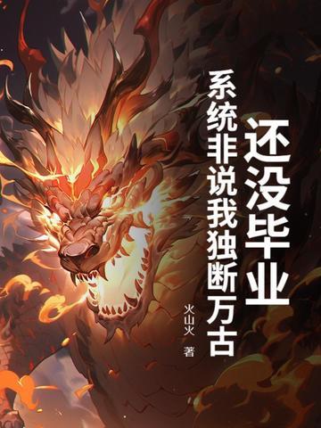 还没毕业系统非说我独断万古 还没毕业系统非说我独断万古