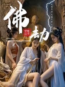 佛劫令 佛劫令