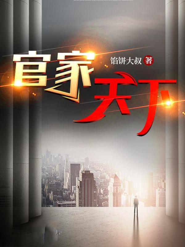 官家天下正版全文阅读 官家天下正版全文阅读