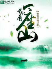 我有一座山 最新章节 无弹窗