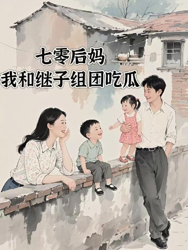 七零后妈女主 七零后妈女主