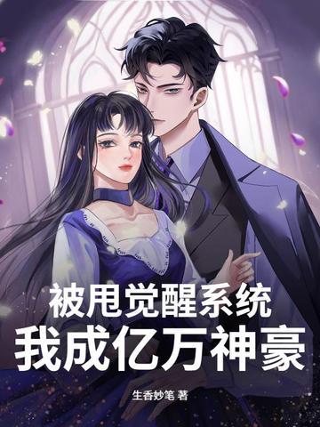 被甩后我继承了千亿遗产 被甩后我继承了千亿遗产