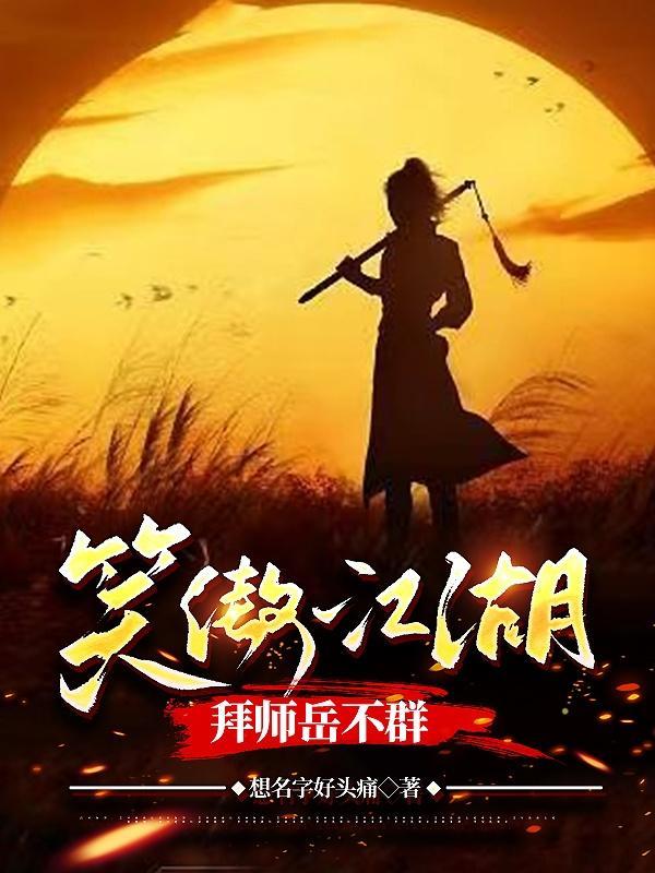 笑傲江湖岳不群第四个弟子 笑傲江湖岳不群第四个弟子