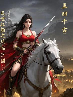 乱世红颜醉 乱世红颜醉